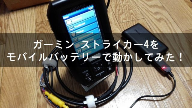 魚探】ガーミン ストライカー4をモバイルバッテリーで動かす方法【DIY