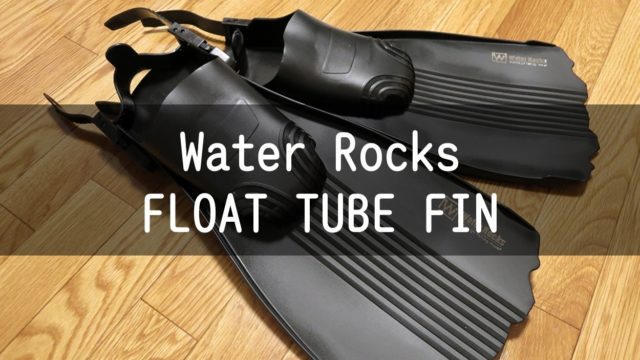 【フローターフィン】Water Rocks(ウォーターロックス) FLOAT 