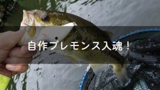 花見川フローター 花見川バス釣りブログ