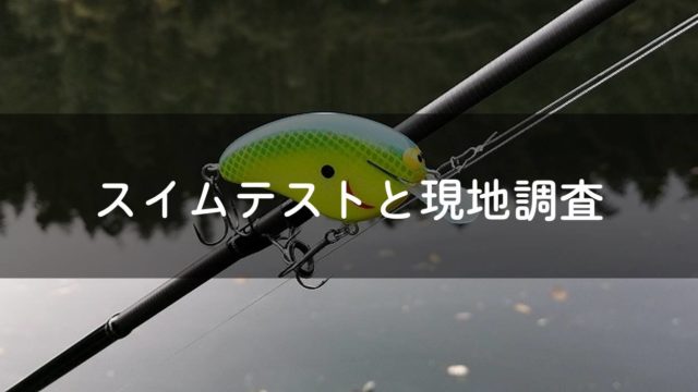 花見川バス釣りブログ 自作クランクでバス釣りしている人のブログです