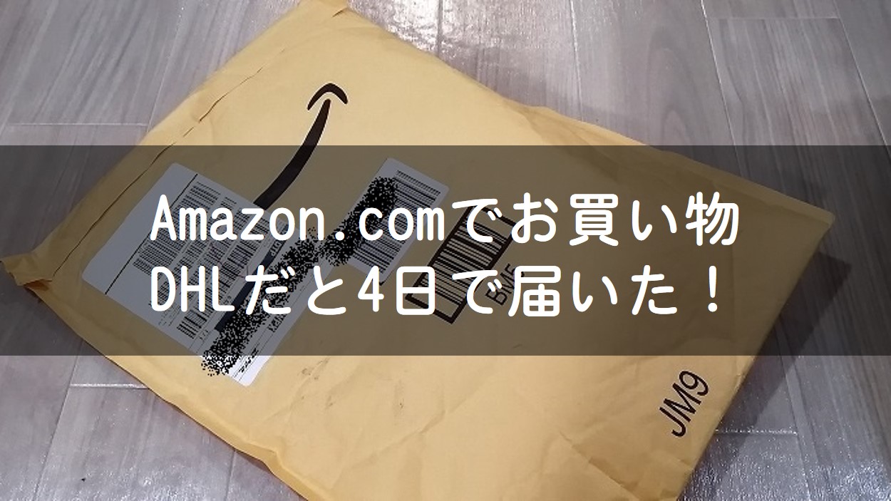 アメリカ】Amazon.comで買い物したら4日で届いた！DHL早過ぎ。｜Craft 